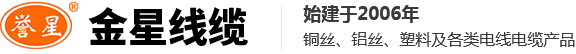 金星線(xiàn)纜有限責任公司-河南電線(xiàn)電纜廠(chǎng)家-阻燃電纜